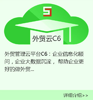 维达外贸管理云平台C6