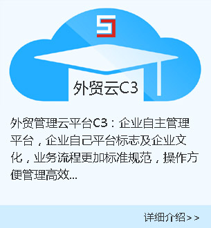 维达外贸管理云平台C3